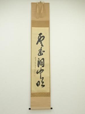 前大徳　大橋香林筆　「雲出洞中明」一行書　肉筆紙本掛軸（共箱）
